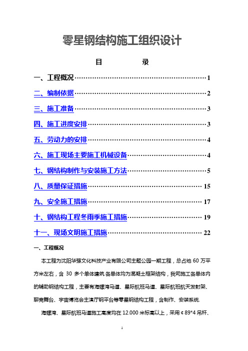 零星钢结构施工方案