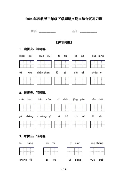 2024年苏教版三年级下学期语文期末综合复习习题