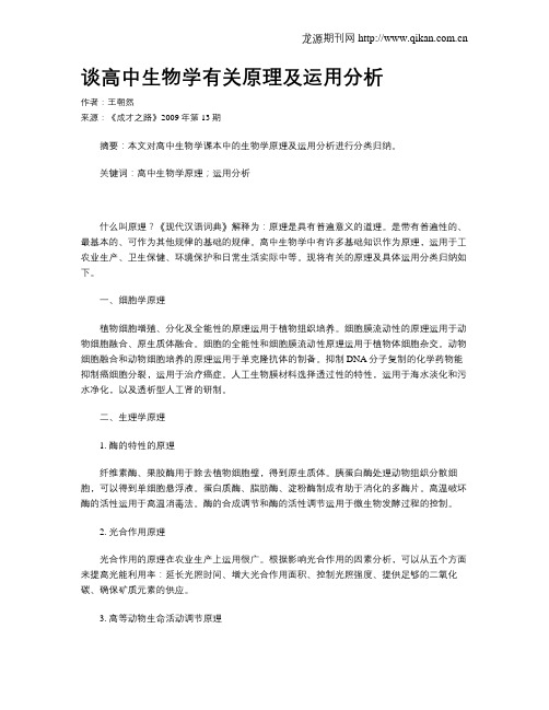 谈高中生物学有关原理及运用分析