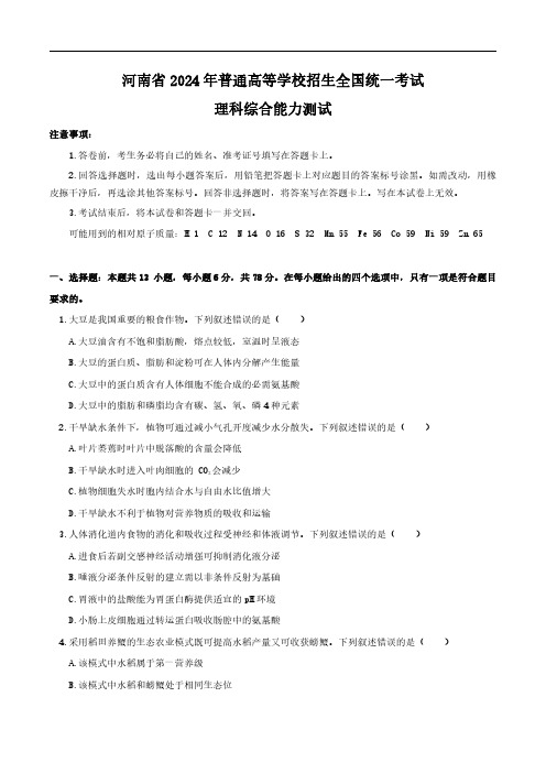 2024年高考新课标卷生物试题及参考答案