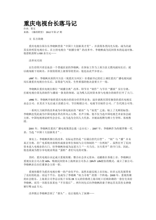 重庆电视台长落马记
