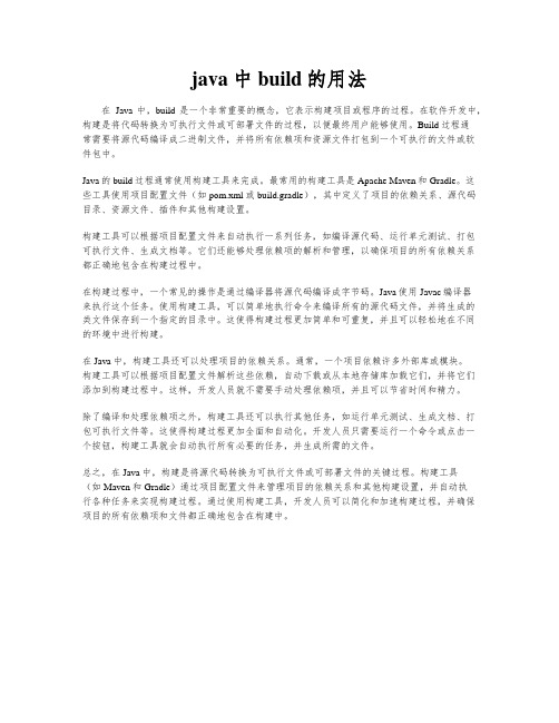 java中build的用法