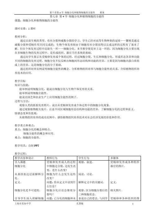 第七章细胞分裂和分化  第4节细胞分化和植物细胞的全能性教案