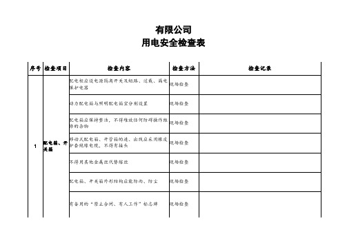 安全用电检查表