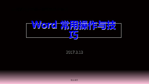 Word 常用操作与技巧ppt课件