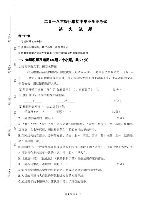 黑龙江省绥化市2018年(中考语文真题)初中毕业学业考试 教学质量检测监测调研 统联考试卷(含答案)