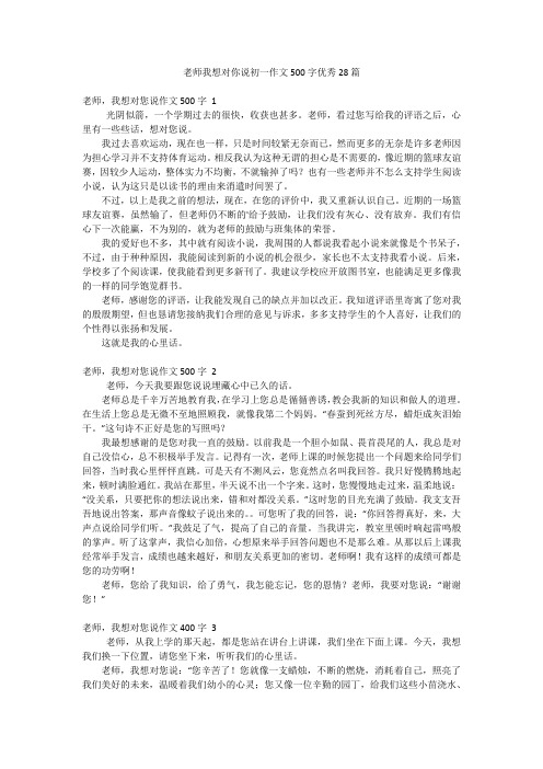 老师我想对你说初一作文500字优秀28篇