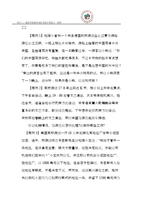 导游业务任务3-3 导游应变能力 案例