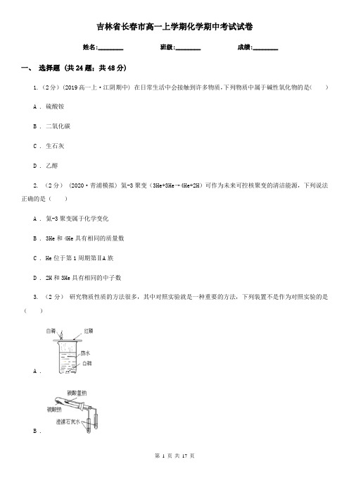 吉林省长春市高一上学期化学期中考试试卷