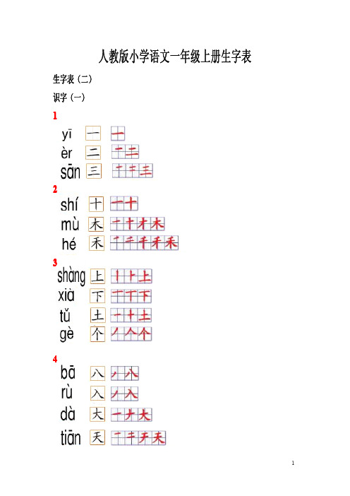 人教版小学语文一年级上册生字表