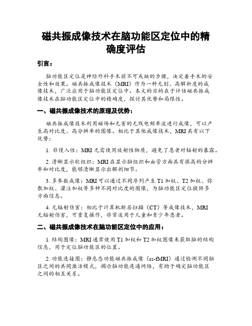 磁共振成像技术在脑功能区定位中的精确度评估