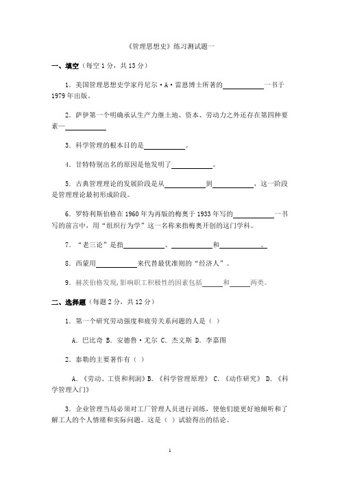 《管理思想史》练习测试题一及答案