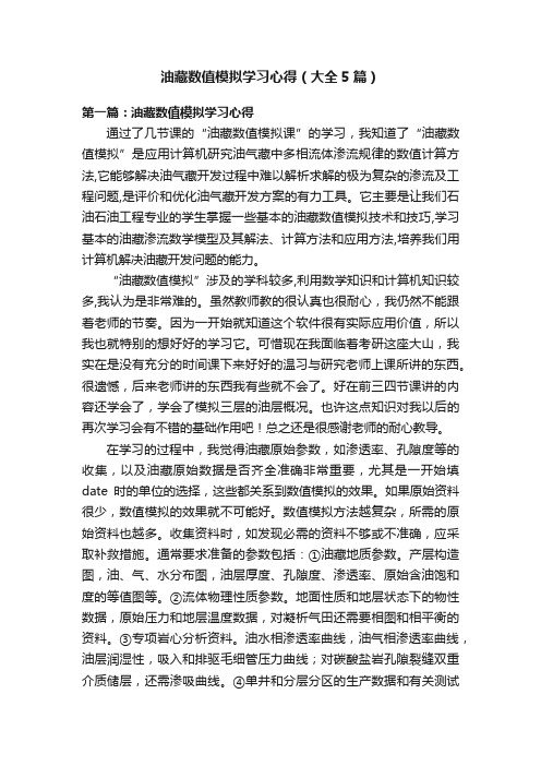 油藏数值模拟学习心得（大全5篇）