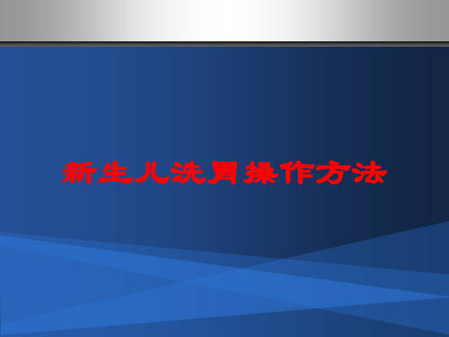 新生儿洗胃操作方法培训课件