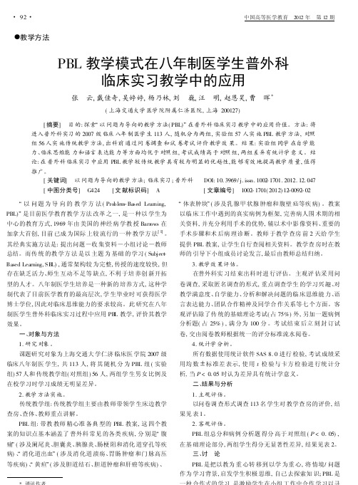 PBL教学模式在八年制医学生普外科临床实习教学中的应用