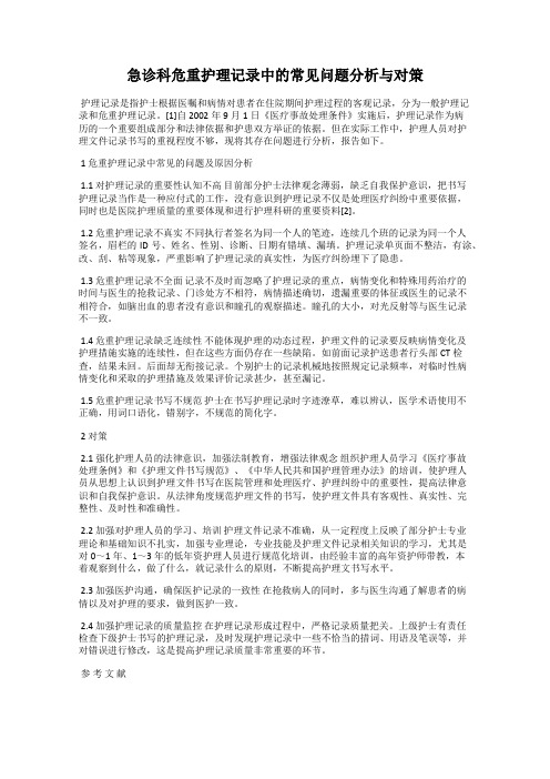 急诊科危重护理记录中的常见问题分析与对策