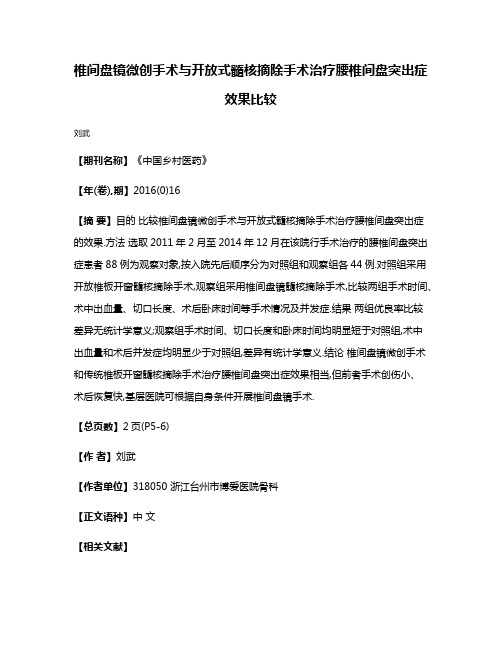 椎间盘镜微创手术与开放式髓核摘除手术治疗腰椎间盘突出症效果比较