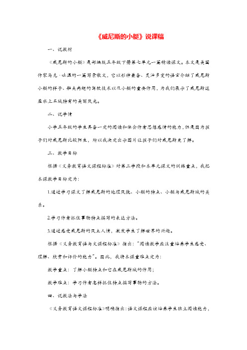 统编版五年级下册语文 威尼斯的小艇说课稿金