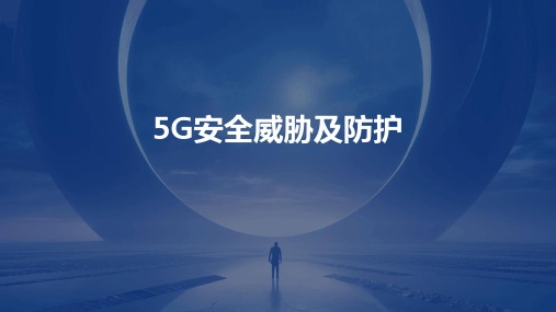 5G安全威胁及防护