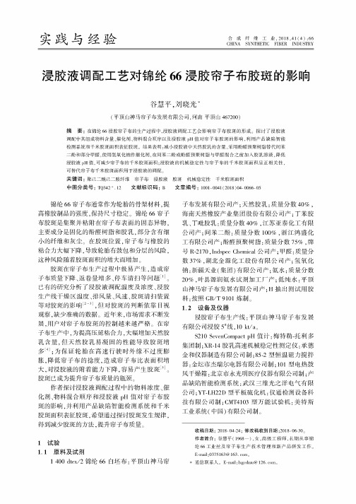 浸胶液调配工艺对锦纶66浸胶帘子布胶斑的影响