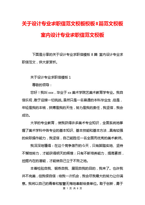 关于设计专业求职信范文模板模板8篇范文模板 室内设计专业求职信范文模板