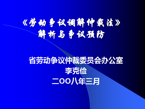 劳动争议调解仲裁法.ppt