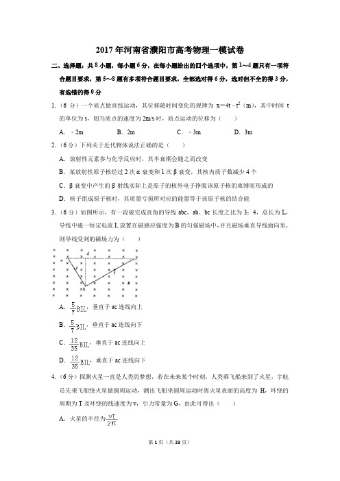 2017年河南省濮阳市高考物理一模试卷(解析版)