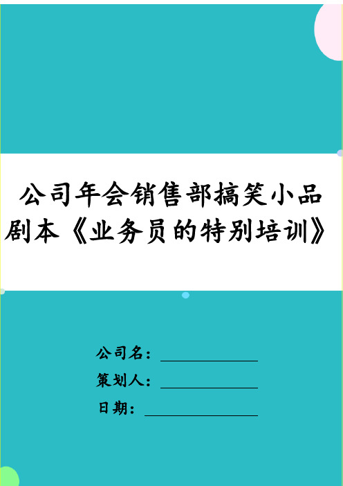 公司年会销售部搞笑小品剧本培训