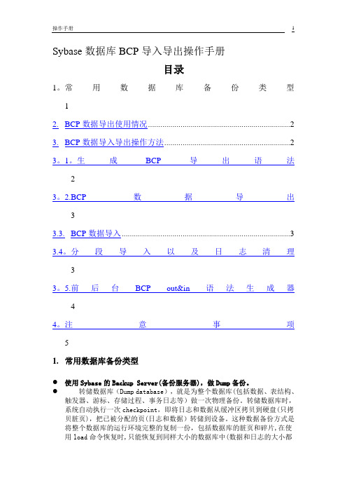 创智_DRMS_操作手册_sybase数据库BCP导入导出