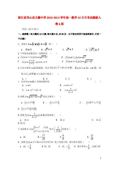 浙江省岱山县大衢中学高一数学10月月考试题新人教A版