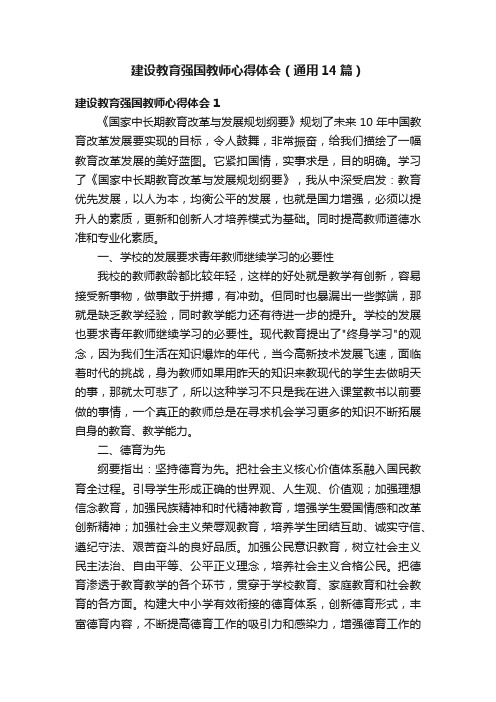 建设教育强国教师心得体会（通用14篇）