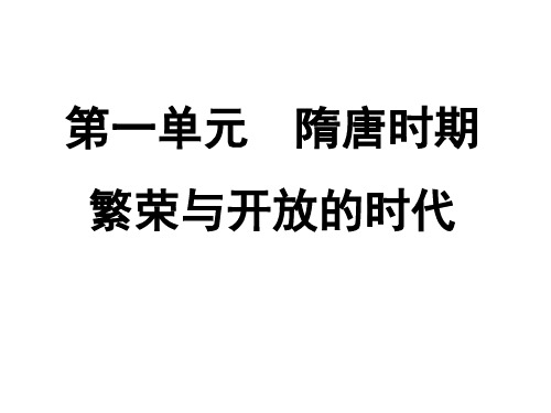 人教部编版七年级历史下册课件：第一单元隋唐时期：繁荣与开放的时代 (共12张PPT)