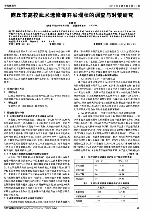 商丘市高校武术选修课开展现状的调查与对策研究