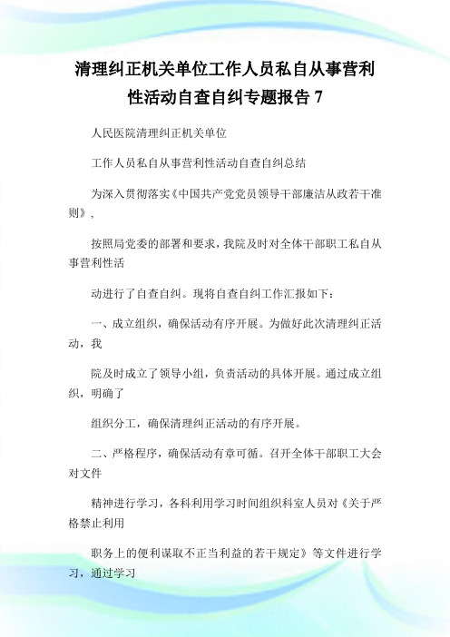 清理纠正机关单位工作人员私自从事营利性活动自查自纠专题报告7.doc