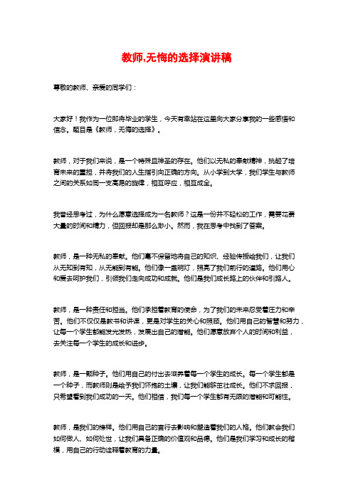 教师,无悔的选择演讲稿