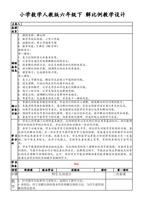 小学数学人教版六年级下解比例教学设计