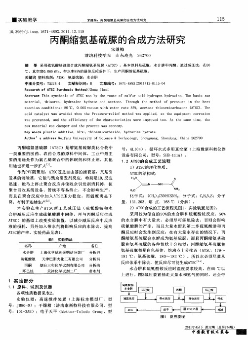 丙酮缩氨基硫脲的合成方法研究