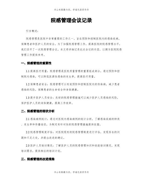 院感管理会议记录