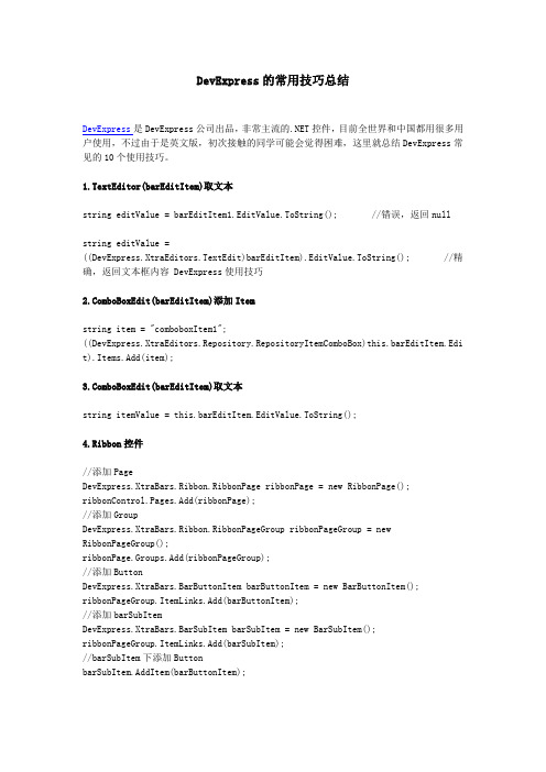 DevExpress的常用技巧总结