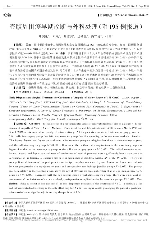 壶腹周围癌早期诊断与外科处理_附195例报道_刁同进