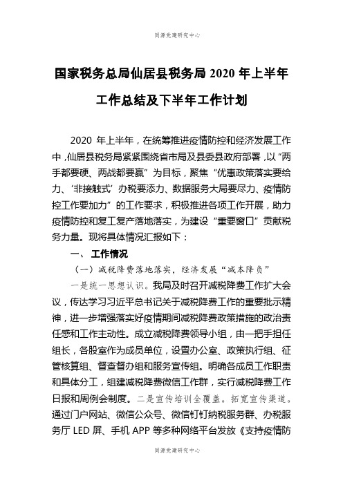 国家税务总局仙居县税务局2020年上半年工作总结及下半年工作计划