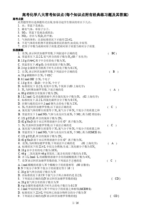 最新高考化学八大常考知识点(每个知识点附有经典练习题及其答案)