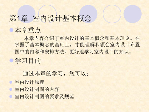 cad软件工程制图课件教案教学设计AutoCAD建筑园林室内教程5第1章