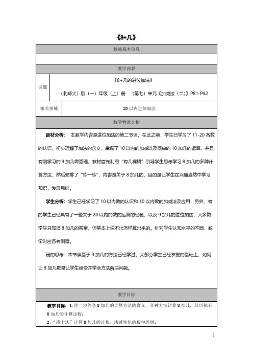 8加几的进位加法教案