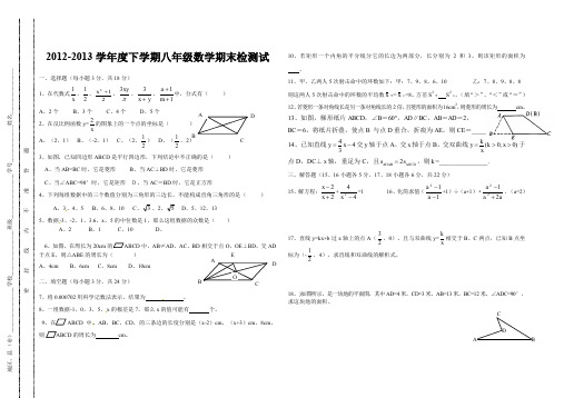 2012-2013学年度八年级下期末检测数学试卷.doc