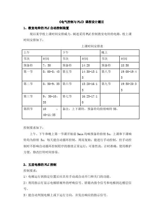 《电气控制与PLC》课程设计题目