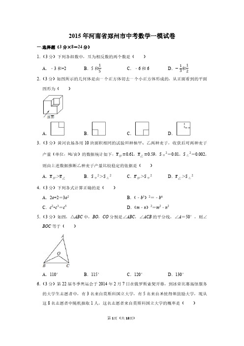 2015 年河南省郑州市中考数学一模试卷