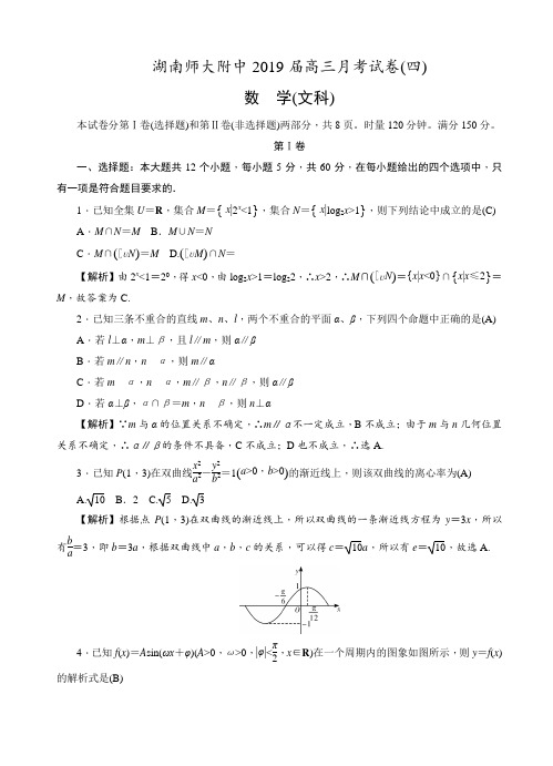 湖南师范大学附属中学2019届高三上学期月考(四)数学(文)试卷(有答案)