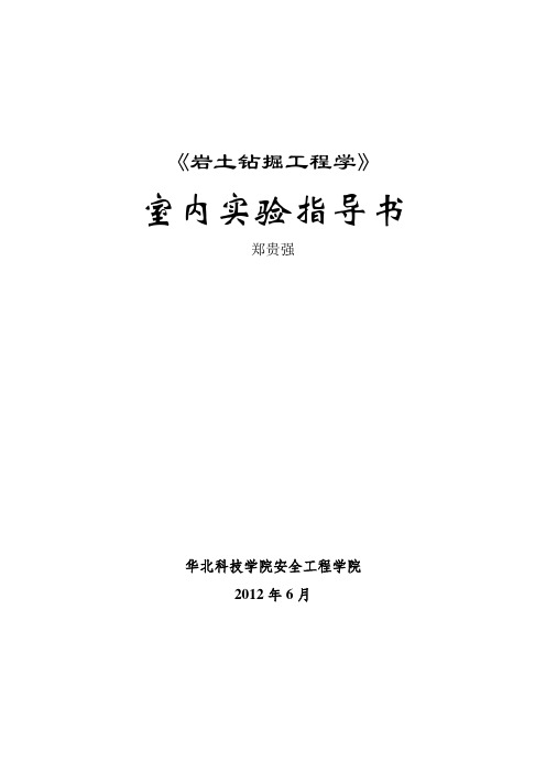 《岩土钻掘工程学》室内实验指导书课件