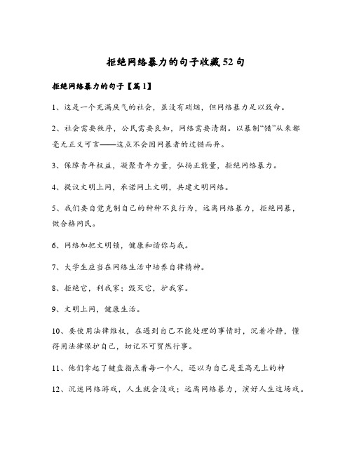 拒绝网络暴力的句子收藏52句